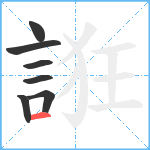 誑笔顺分解图片7