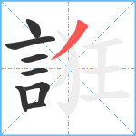 誑笔顺分解图片8