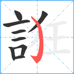 誑笔顺分解图片9