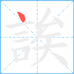 誒笔顺分解图片1