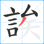 誒笔顺分解图片10