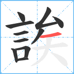 誒笔顺分解图片11