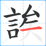 誒笔顺分解图片12