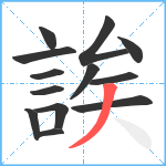 誒笔顺分解图片13