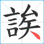 誒笔顺分解图片14