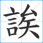 誒笔顺分解图片15