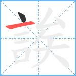 誒笔顺分解图片2