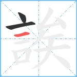 誒笔顺分解图片3