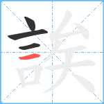 誒笔顺分解图片4