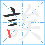 誒笔顺分解图片5