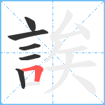 誒笔顺分解图片6