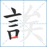 誒笔顺分解图片7