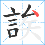 誒笔顺分解图片9