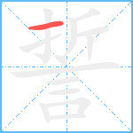 誓笔顺分解图片1