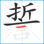 誓笔顺分解图片10