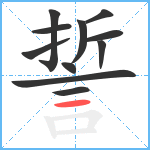 誓笔顺分解图片11