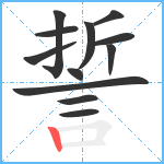 誓笔顺分解图片12