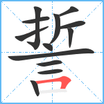 誓笔顺分解图片13