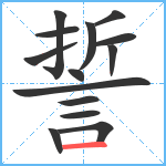 誓笔顺分解图片14