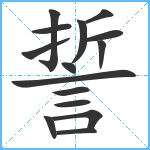 誓笔顺分解图片15