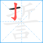 誓笔顺分解图片2