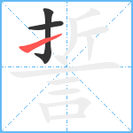 誓笔顺分解图片3