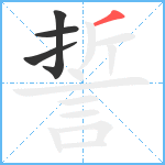 誓笔顺分解图片4