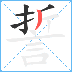 誓笔顺分解图片5