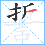 誓笔顺分解图片6