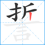 誓笔顺分解图片7