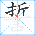 誓笔顺分解图片8