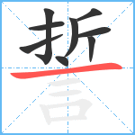 誓笔顺分解图片9