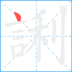 誗笔顺分解图片1