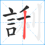 誗笔顺分解图片10