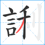 誗笔顺分解图片11
