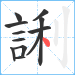 誗笔顺分解图片12