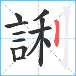 誗笔顺分解图片13