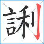 誗笔顺分解图片14