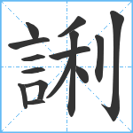 誗笔顺分解图片15