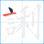 誗笔顺分解图片2