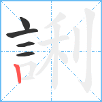 誗笔顺分解图片5