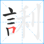 誗笔顺分解图片6