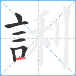 誗笔顺分解图片7