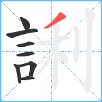 誗笔顺分解图片8