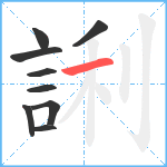 誗笔顺分解图片9