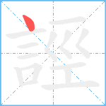 誙笔顺分解图片1