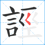 誙笔顺分解图片10