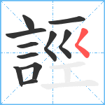 誙笔顺分解图片11