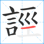 誙笔顺分解图片12