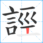 誙笔顺分解图片13